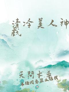 清冷美人神奇游戏