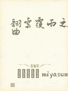 翻云覆雨之逐艳曲