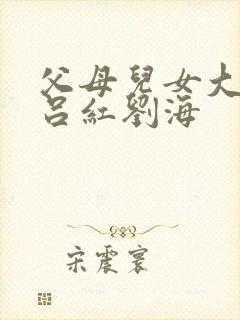 父母儿女大联欢吕红刘海