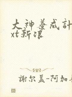 大神养成计划txt新浪