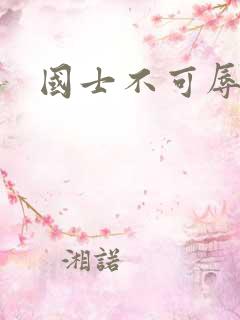 国士不可辱全集