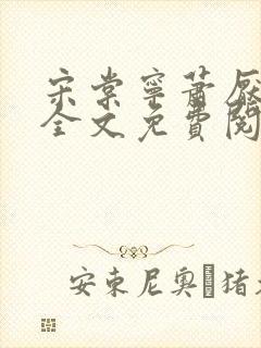 宋棠宁萧厌小说全文免费阅读