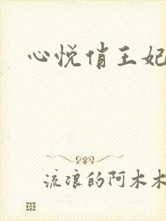 心悦俏王妃