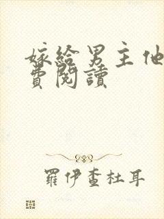 嫁给男主他爹免费阅读