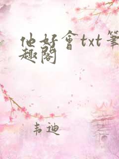 他好会txt笔趣阁