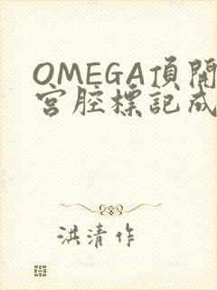 OMEGA顶开宫腔标记成结