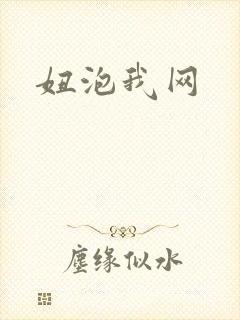 妞泡我网