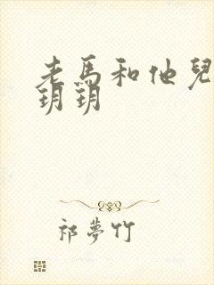 老马和他儿媳妇玥玥