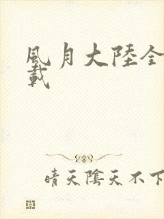 风月大陆全集下载