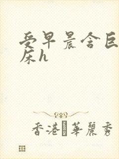 受早晨含巨龙起床h