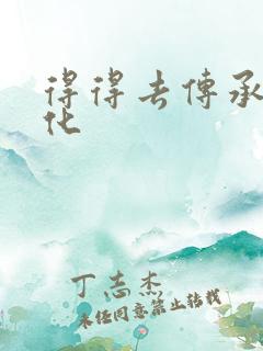 得得去传承撸文化