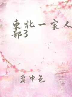 东北一家人第一部3