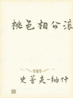 桃色相公滚滚来