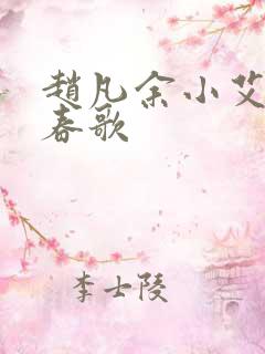 赵凡余小艾白毅春歌