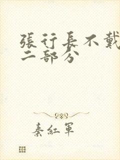 张行长不戴套第二部分