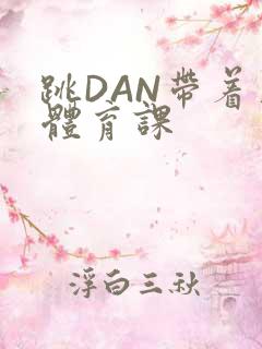 跳DAN带着上体育课
