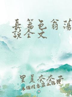 长篇色翁荡熄小说全文