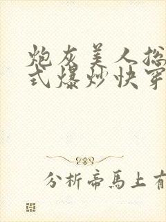 炮灰美人总被花式爆炒快穿