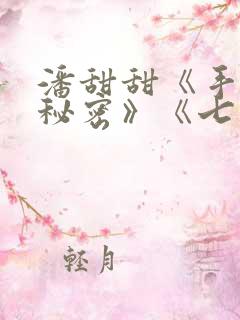 潘甜甜《手机的秘密》《七夕》