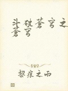 斗破苍穹之再破苍穹