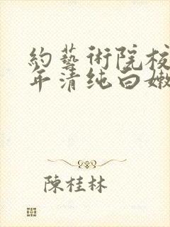 约艺术院校96年清纯白嫩