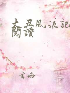 大丑风流记在线阅读