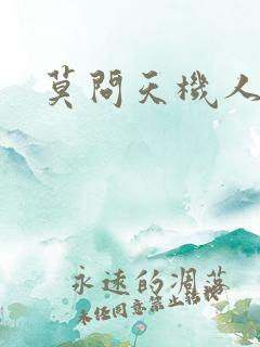 莫问天机人算卷