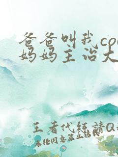 爸爸叫我cod妈妈主治大夫