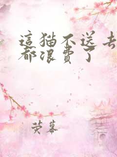 这猫不送去清北都浪费了