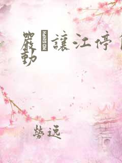 严峫让江停自己动