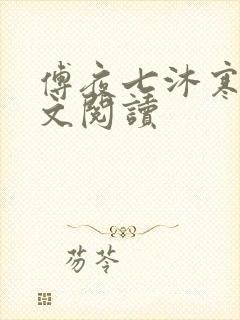 傅夜七沐寒声全文阅读