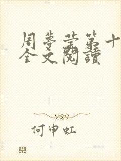 周梦莹第十二部全文阅读