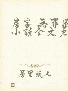 房客 无罪国度小说全文免费阅读 file:html