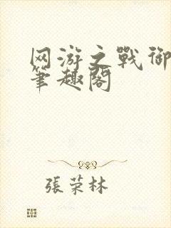 网游之战御天下笔趣阁