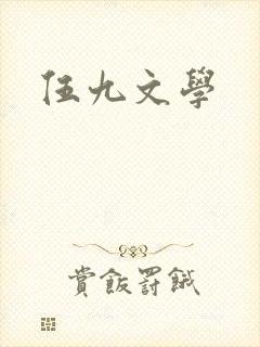 伍九文学