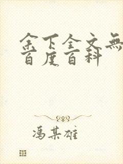 余下全文无防盗百度百科