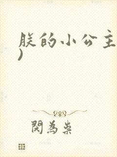 朕的小公主(h)