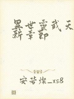 异世灵武天下最新章节