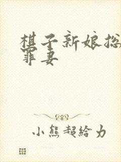 棋子新娘总裁的罪妻