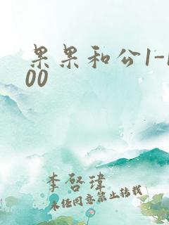 果果和公1-100