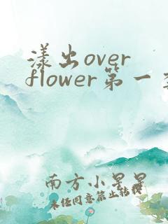 漾出over flower第一季翻译