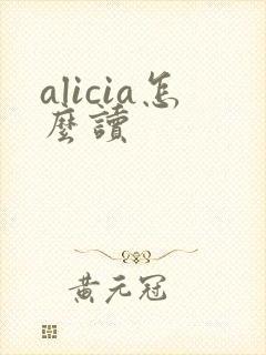 alicia怎么读