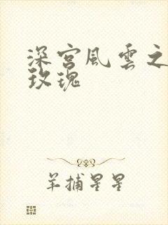 深宫风云之铿锵玫瑰