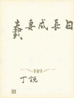 夫妻成长日记下载