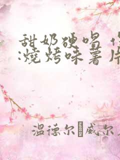 甜奶硬喝 作者:烧烤味薯片