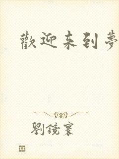 欢迎来到梦乐园