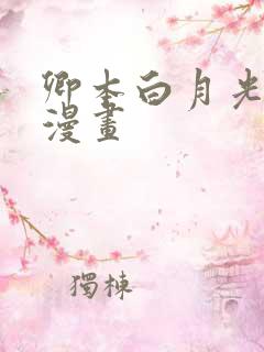 卿本白月光姜姒漫画