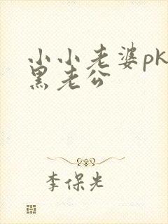 小小老婆pk腹黑老公