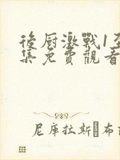 后厨激战1至5集免费观看