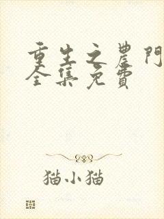 重生之农门肥妻全集免费